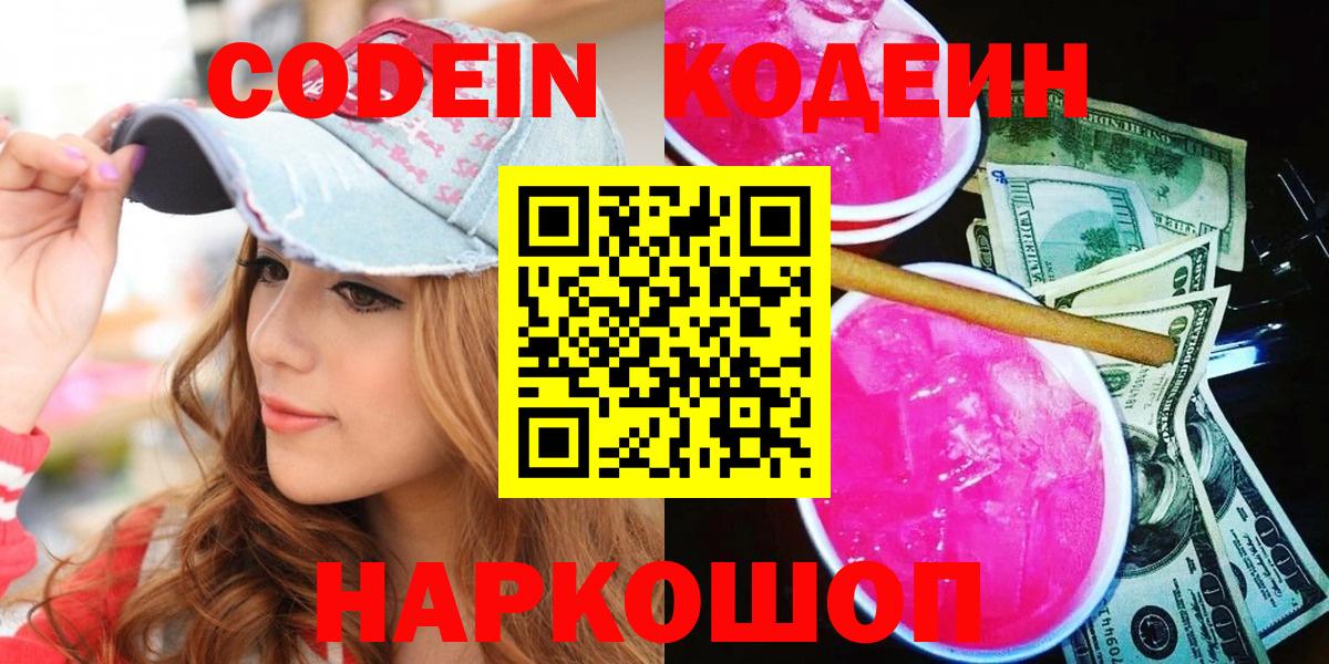 Codein напиток Lean (лин) Владимир